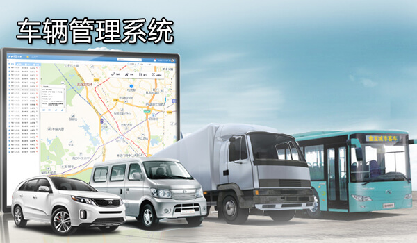 车辆管理系统
