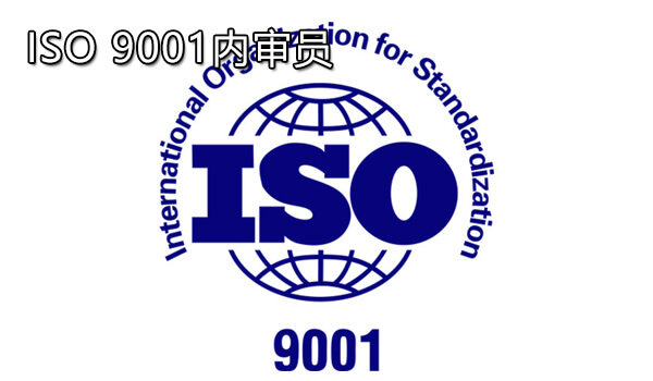 ISO 9001内审员