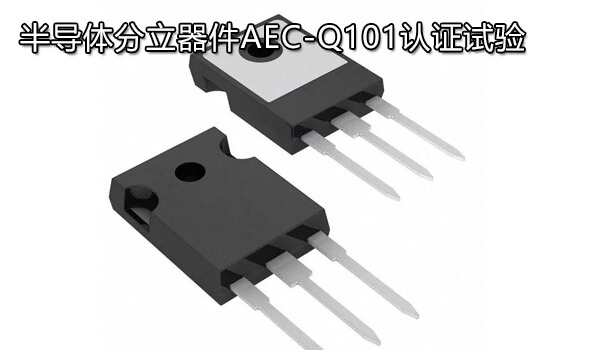 半导体分立器件AEC-Q101认证试验