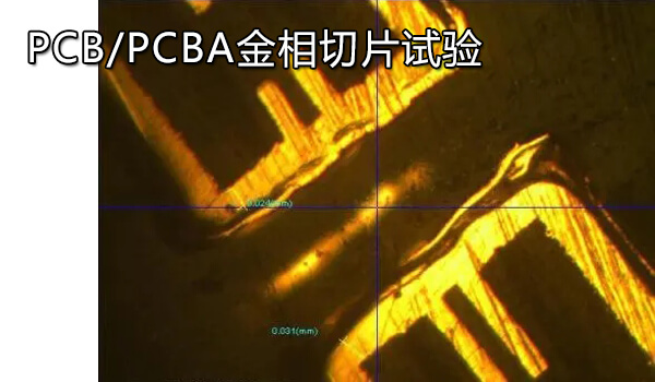 PCB/PCBA金相切片试验