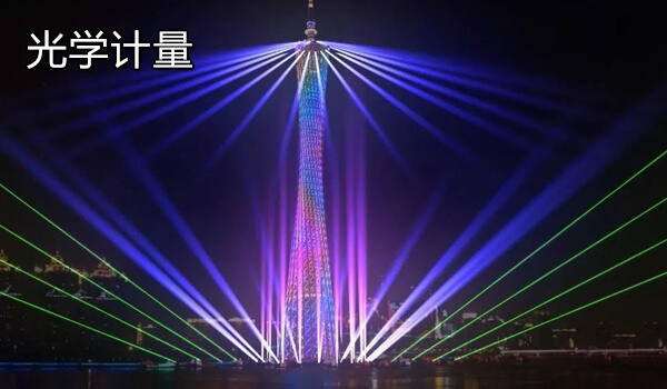光学计量