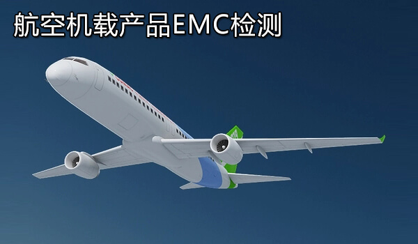 航空机载产品EMC检测