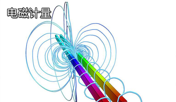 电磁计量