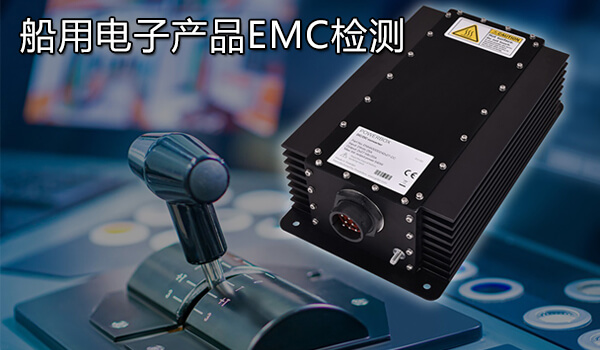 船用电子产品EMC检测