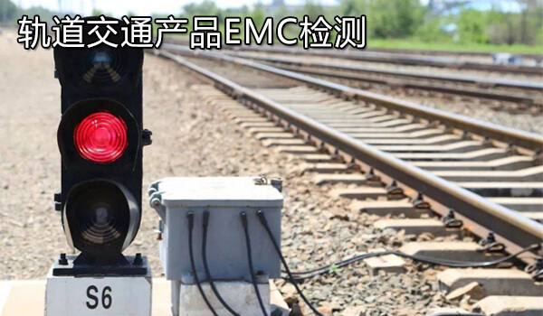 轨道交通产品EMC检测