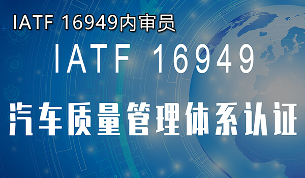 IATF 16949内审员