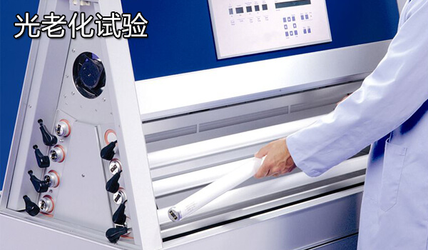 光老化试验