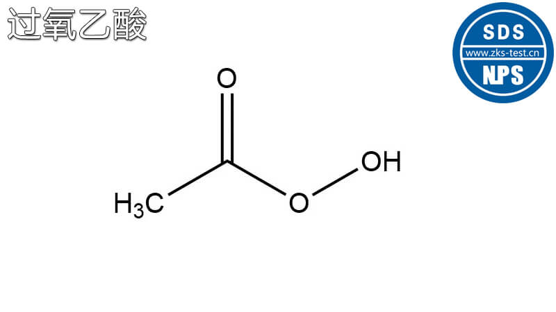 过氧乙酸SDS/MSDS