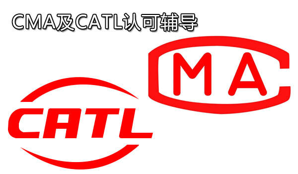 CMA及CATL认可辅导