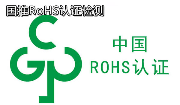 国推RoHS认证检测