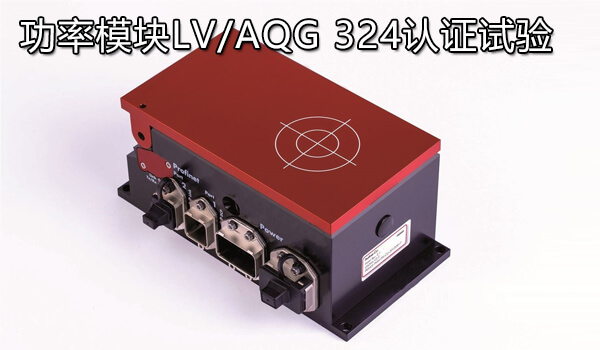 功率模块LV/AQG 324认证试验