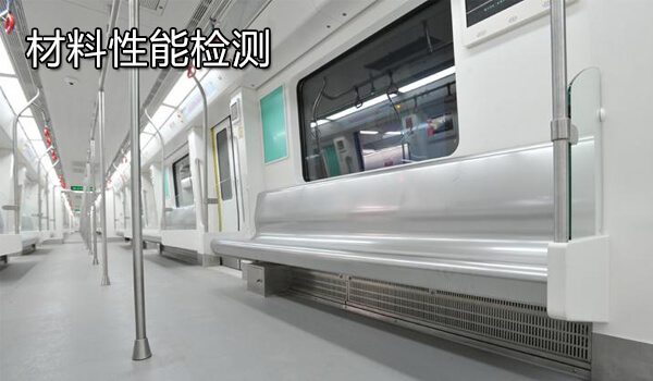 材料性能检测