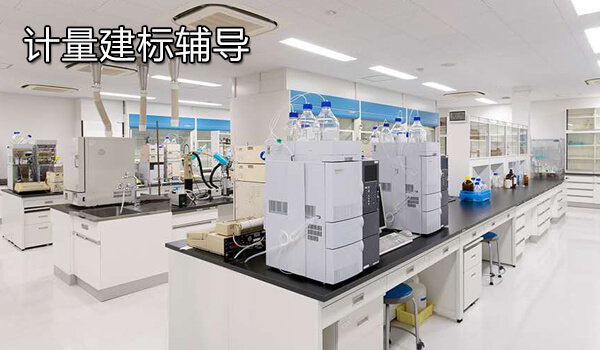 计量建标辅导