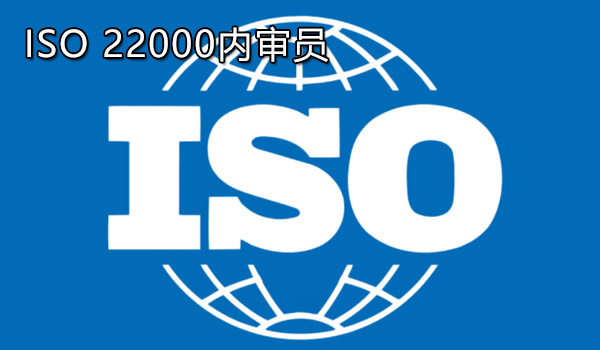 ISO 22000内审员