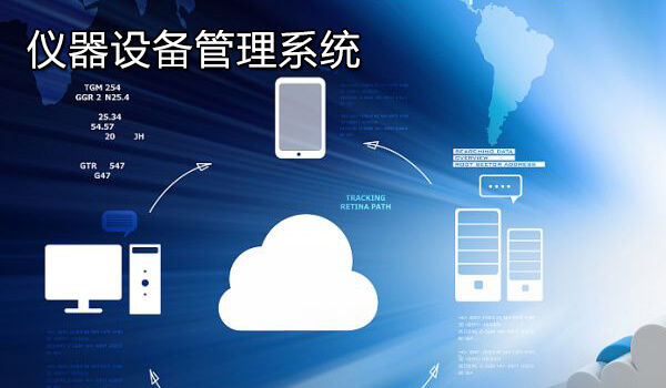 仪器设备管理系统