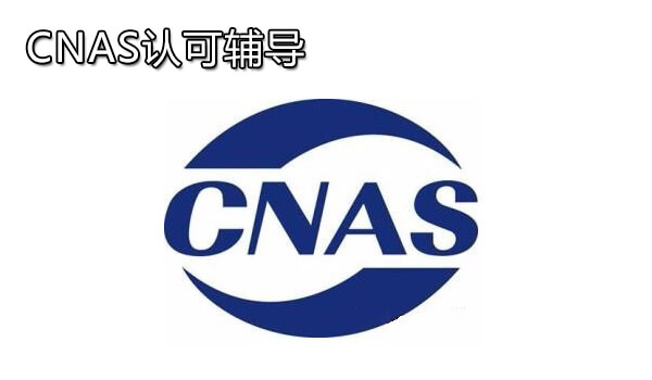 CNAS认可辅导