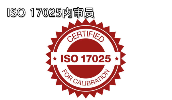 ISO 17025内审员