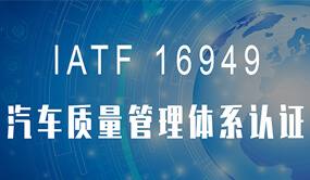 IATF 16949内审员