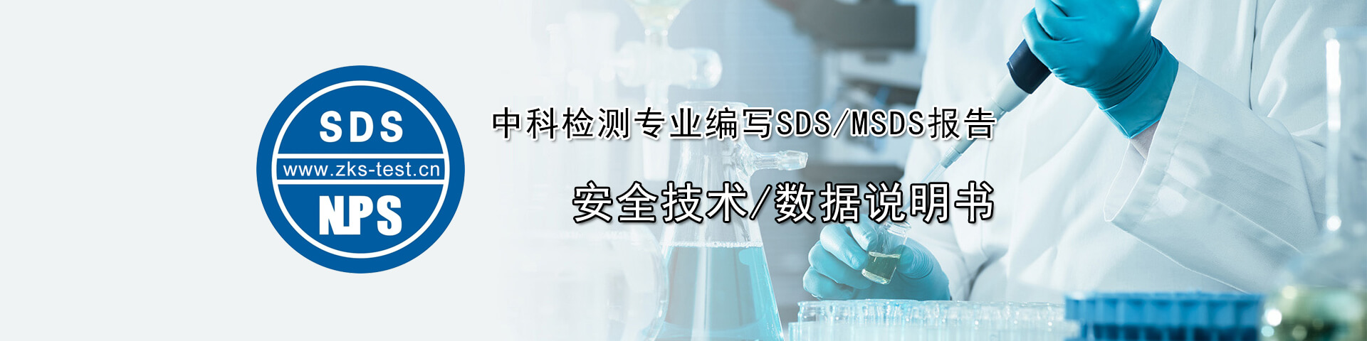 SDS/MSDS安全技术/数据说明书